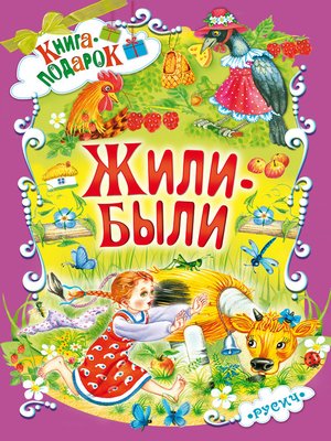 cover image of Жили-были...